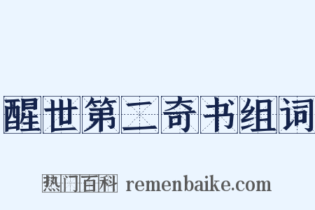 醒世第二奇书组词是什么意思的图片